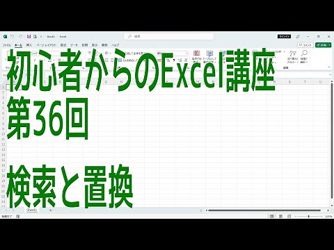 【Excel】初心者からのExcel講座 第36回 検索と置換【啓project】