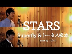 【1人2役】STARS トータス松本＆Superfly cover by こばたつ