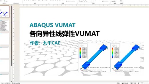 Abaqus-vumat-各向异性线弹性vumat