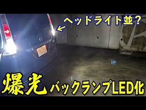 このLEDに交換すると明るすぎて夜のバックも恐くない！格安電球交換で運転の視界が変わります