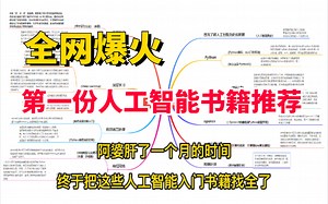吐血了！史诗级超全的人工智能入门书籍推荐！从python到深度学习通通都有！带你逆袭不迷路！！！