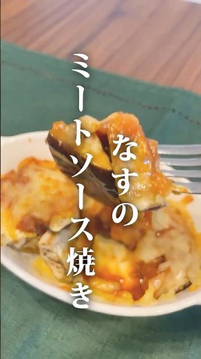 【簡単グラタン】なすにかけて焼くだけ！松山昭和ミートソースで絶品なすグラタン