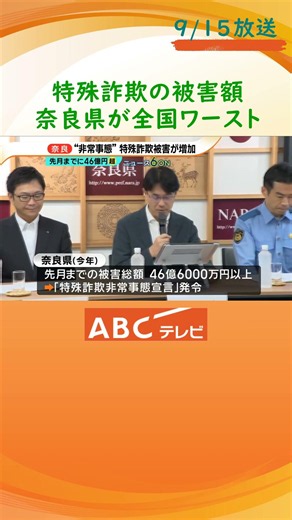 特殊詐欺被害「全国ワースト１位」奈良県が“非常事態宣言” 「１人で対処せず相談を」山下知事が注意呼びかけ
