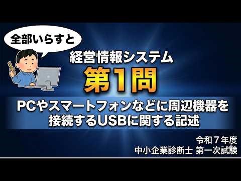 【第1問】USBの「ややこしい規格」をイラストで完全攻略！PD・Alt Mode・価格差の正体を15分で深掘り解説【中小診断士試験】