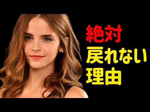 エマ・ワトソンがすべての連絡を絶って行方をくらました理由