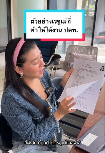 ตอบกลับ @Merry ตัวอย่างเรซูเม่ที่ได้งาน ปตท. #เรซูเม่ #ptt #ปตท #resume #งาน #job #สมัครงาน