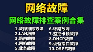【网络故障排查】网络工程师常见网络故障排查案例汇总；排查思路︱排查方法︱实战案例丨实战全方位讲解，解决99%的故障难题！ 网工