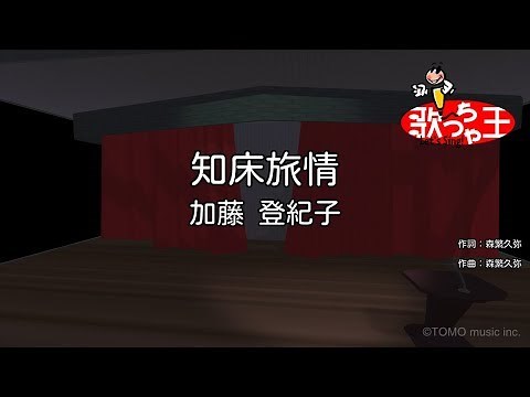 【カラオケ】知床旅情/加藤 登紀子