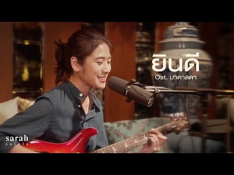 ยินดี Ost.มาตาลดา - sarah salola [LIVE SESSION]
