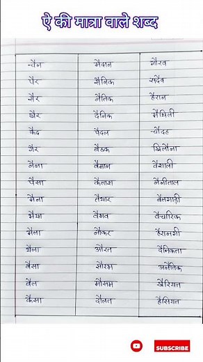 ऐ की मात्रा वाले शब्द || हिंदी शब्द || ai ki matra vale hindi shabd