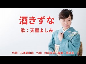酒きずな 天童よしみ