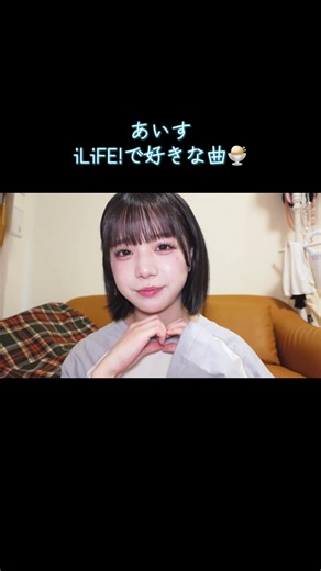 iLiFEでの心花りりの好きな曲