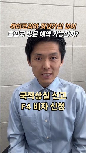 Can I make an immigration appointment without registering as a Hi Korea member?