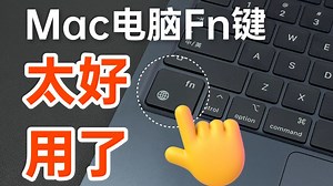 拒绝吃灰🙅‍♀️Mac电脑的Fn键竟然这么好用