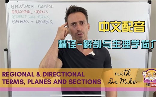 【中文配音】Dr Matt & Dr Mike 解剖与生理学简介 解剖术语/器官定位/功能解剖全拆解