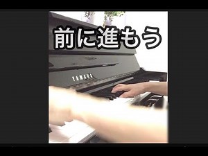 【Progress スガシカオ ピアノ】プロフェッショナル主題歌