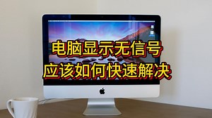 电脑显示无信号，应该如何快速处理？