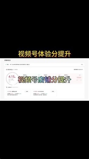 微信视频号小店体验分提升#电商 #电商创业 #视频号 #视频号运营技巧 #视频号小店