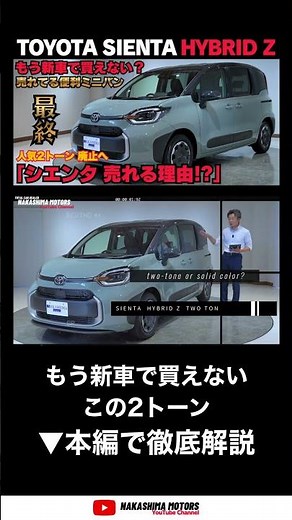 もう新車で買えない？シエンタ当店最後のアーバンカーキ×ダークグレーシエンタは何が変わる？2トーン廃止・値上げ情報を解説 #シエンタハイブリッド #コンパクトミニバン