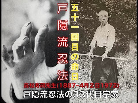 忍術京都 🇯🇵 今日は1972年の4月２日に亡くなられた戸隠流忍法33代目宗家の高松寿嗣先生の51回目の命日です。そんな特別の日に実戦の忍術稽古をしま！#takamatsusensei #武神館