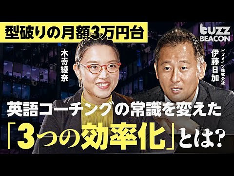 業界屈指の低価格なのに“成果が出る”効率化されたビジネス英会話の秘訣【英会話／英語コーチング／Bizmates Coaching／ビズメイツ／伊藤日加／Buzz BEACON】