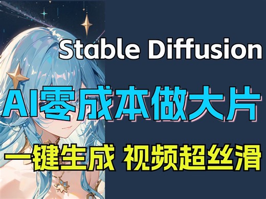 AI零成本制作过亿播放的爆款视频，央视都在用的Deforum插件，用AI制作百万赞视频，效果丝滑无卡顿。stable diffusion免费开源插件分享！