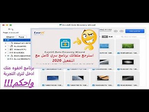 استرجع ملفاتك مع القوي في استرجاع المحذوفات Easeus Data Recovery Wizard 2020 كامل مع التفعيل