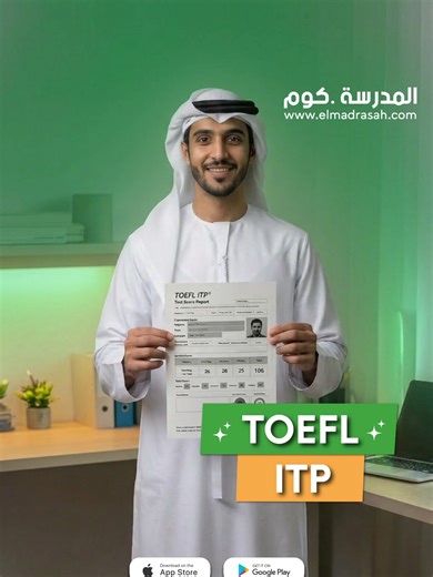 TOEFL ITP من أهم الاختبارات اللي تعتمد عليها الجامعات لقياس مستوى اللغة الإنجليزية !📚 فهم الاختبار هو أول خطوة للنجاح فيه… وبعدها التدريب الصحيح يصنع الفرق . مع المدرسة دوت كوم نجهزك خطوة بخطوة لرفع مستواك وتحقيق أفضل نتيجة.💚 للتواصل من خلال الواتس أب 📞:971509959271  أو زوروا موقعنا 📲 :https://elmadrasah.com #المدرسة_دوت_كوم #elmadrasah #توفل #toefl #toeflexam #toeflpreparation #University #UniversityPrep #success #successtips #itptoefltest