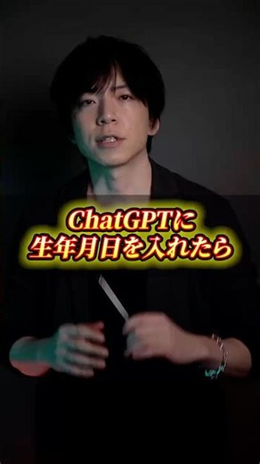 🔴ChatGPTに生年月日を入れるとヤバい #ChatGPT #AI活用 #プロンプト
