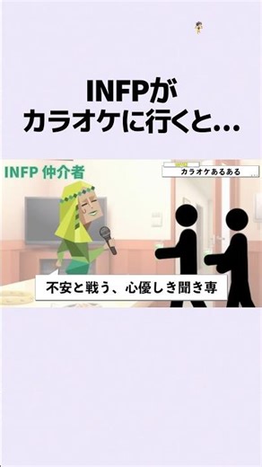 When INFPs go to karaoke... #mbti #infp