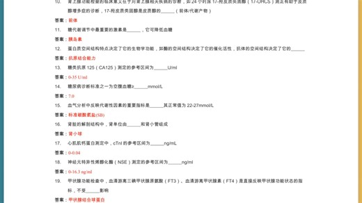 临床生物化学检验核心总结-试题练习-精华总结-重点笔记+考前紧急速成➕期末速成➕考前速成+隐藏考点！+《临床生物化学检验》