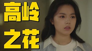《骄阳似我》原著解读：小白花遇上高岭之花，会产生什么化学反应