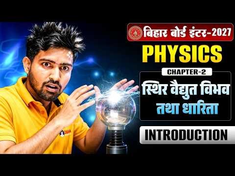 12th Physics Chapter 2 Bihar Board | स्थिर वैद्युत विभव तथा धारिता Class 12 Physics | By Krishna Sir
