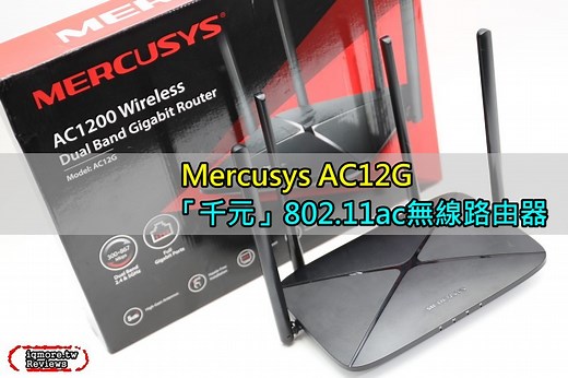 千元以下 802.11ac無線路由器首選！ 水星Mercusys AC12G AC1200 無線雙頻 Gigabit 路由器評測 | 老貓測3C