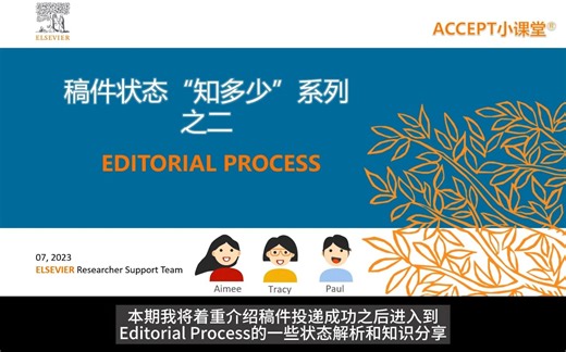 期刊投稿With Editor之后会发生什么？【爱思唯尔研究者学院-稿件状态"知多少"】