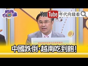 精彩片段》封開平：台商有四波大遷徙…【年代向錢看】