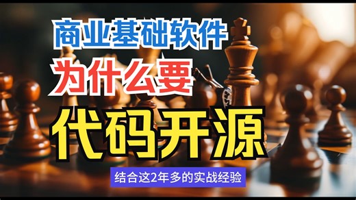 为什么商业基础软件要开源