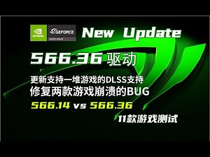 NVIDIA 566.36新驅動更新重點 | 566.36 VS 566.14 | 11款遊戲FPS測試【輕兵】實測