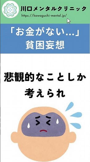 貧困妄想とは？原因と見分け方【精神科が解説】