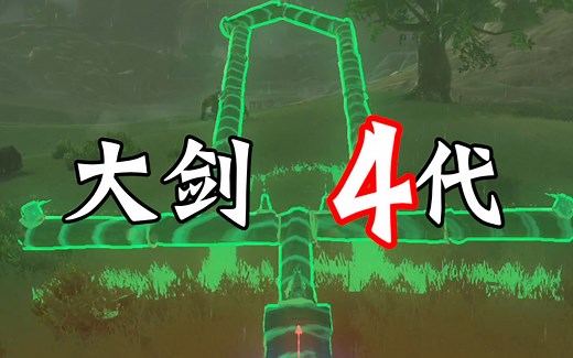 【塞尔达】王国之泪隐藏武器4.0（处刑大剑）