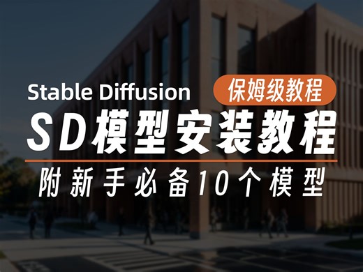sd大模型放在哪？SD大模型安装教程，手把手教你！（附10个新手必备大模型包）
