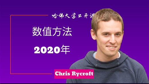 【哈佛大学】数值方法 2020年