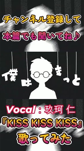 【Cover】Kiss Kiss Kiss/AKASAKI【玖珂 仁／歌ってみた】 (Lyric Video) 【short動画】