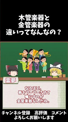 ゆっくり豆解説～金管楽器と木管楽器の違いってなんなの？～#shorts #雑学 #音楽 #楽器 #ゆっくり解説 #一分でわかる #豆知識