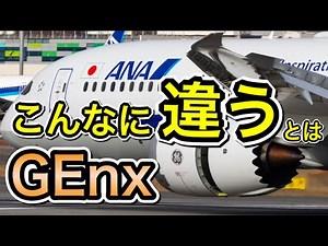 上空での違和感は正しかった GEnxとTrent1000を徹底比較