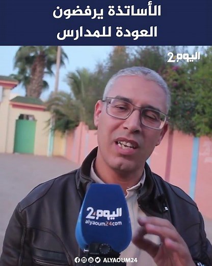 الأساتذة يرفضون العودة للمدارس