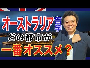 【プロが解説】オーストラリア留学するならどの都市がオススメなの？