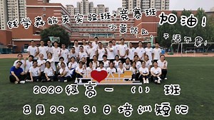 【开 学 短 记】北京十二中2020级高一（1）班开学三天培训短记——精彩从这里开始