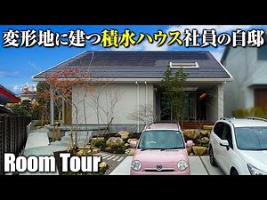 【ルームツアー 戸建て】積水ハウス社員が建てたモデルハウスのような新築一戸建て／変形地を最大限に活かした自然と調和する平屋のような外観の注文住宅
