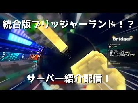 【神配信】統合版のブリッジャーランドを紹介する配信！